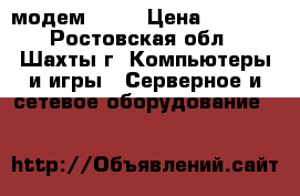 модем yota › Цена ­ 1 000 - Ростовская обл., Шахты г. Компьютеры и игры » Серверное и сетевое оборудование   